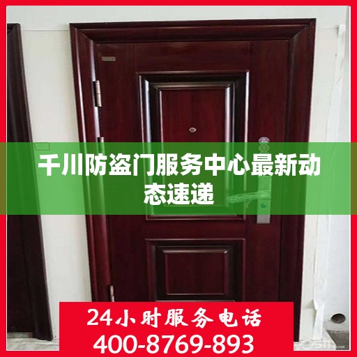 千川防盗门服务中心最新动态速递