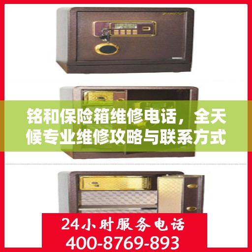 铭和保险箱维修电话，全天候专业维修攻略与联系方式汇总