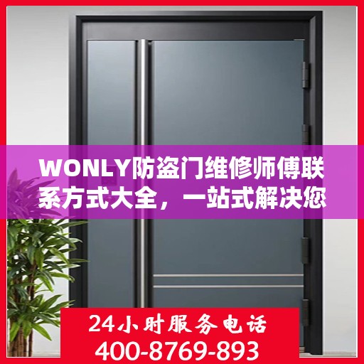 WONLY防盗门维修师傅联系方式大全，一站式解决您的维修难题