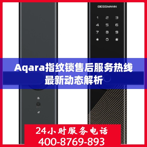 Aqara指纹锁售后服务热线最新动态解析