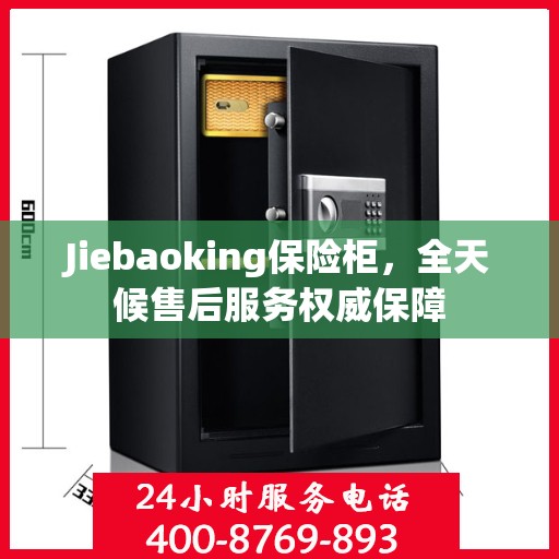 Jiebaoking保险柜，全天候售后服务权威保障