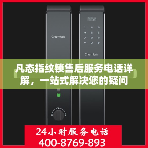 凡态指纹锁售后服务电话详解，一站式解决您的疑问