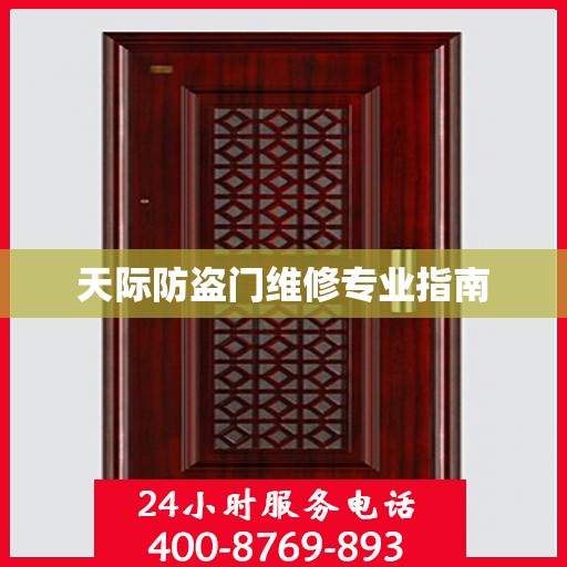 天际防盗门维修专业指南