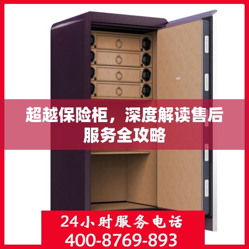 超越保险柜，深度解读售后服务全攻略