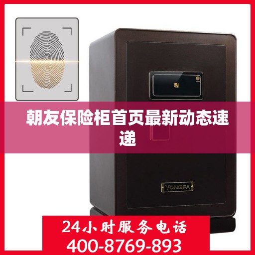 朝友保险柜首页最新动态速递