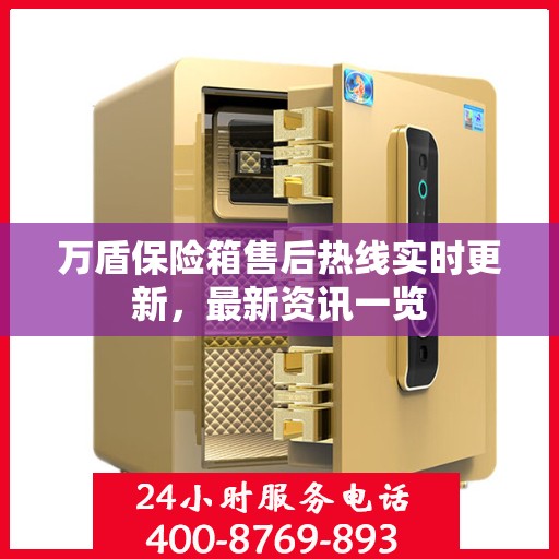 万盾保险箱售后热线实时更新，最新资讯一览