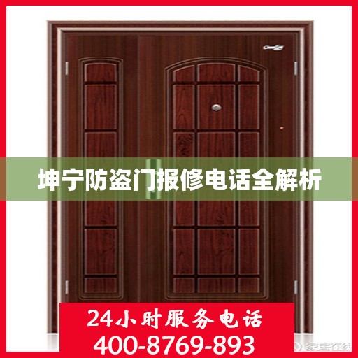 坤宁防盗门报修电话全解析
