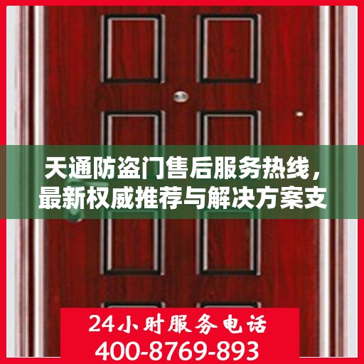 天通防盗门售后服务热线，最新权威推荐与解决方案支持