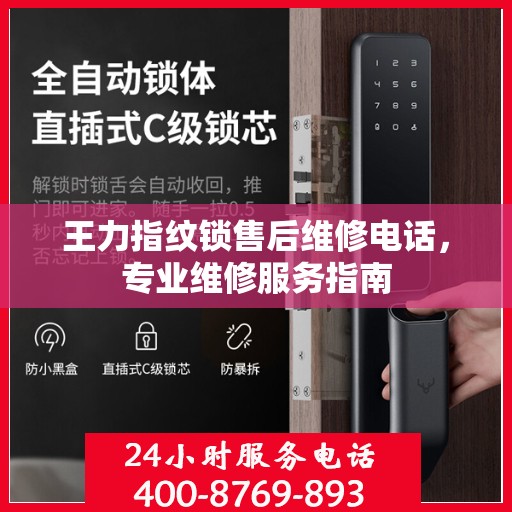 王力指纹锁售后维修电话，专业维修服务指南