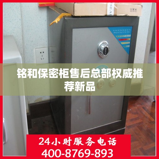铭和保密柜售后总部权威推荐新品