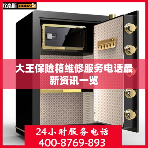 大王保险箱维修服务电话最新资讯一览
