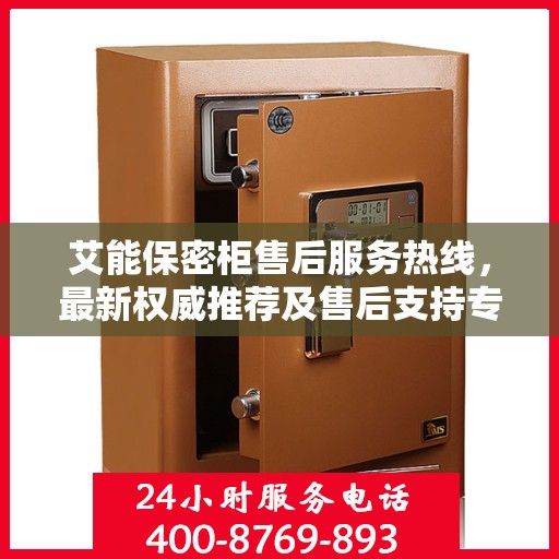 艾能保密柜售后服务热线，最新权威推荐及售后支持专线