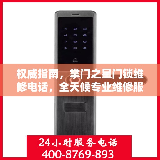 权威指南，掌门之星门锁维修电话，全天候专业维修服务保障