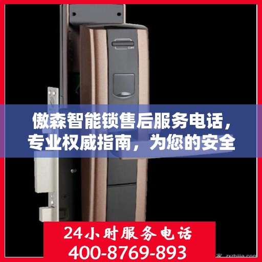 傲森智能锁售后服务电话，专业权威指南，为您的安全保驾护航