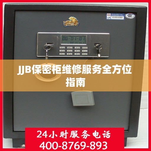 JJB保密柜维修服务全方位指南