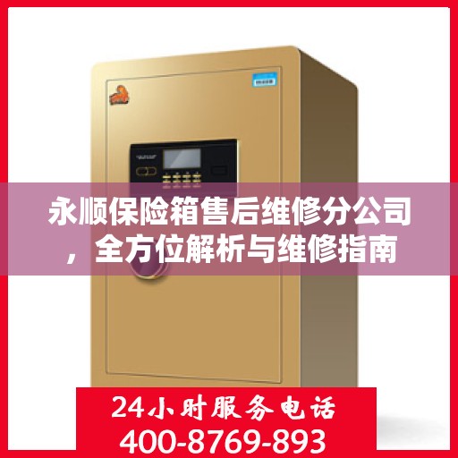 永顺保险箱售后维修分公司，全方位解析与维修指南