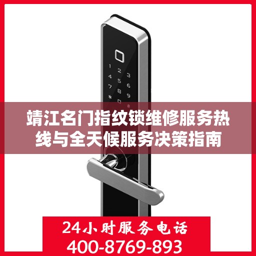 靖江名门指纹锁维修服务热线与全天候服务决策指南