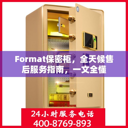 Format保密柜，全天候售后服务指南，一文全懂