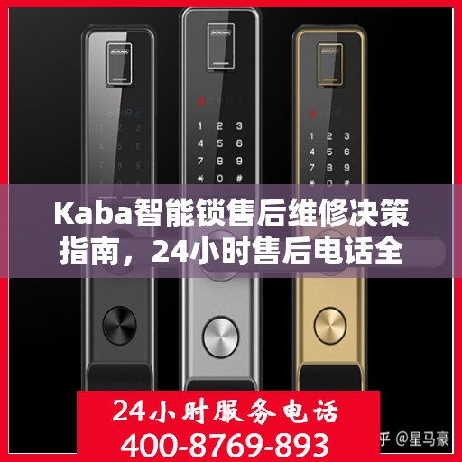 Kaba智能锁售后维修决策指南，24小时售后电话全解析