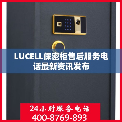 LUCELL保密柜售后服务电话最新资讯发布