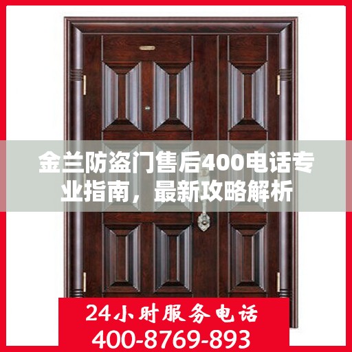 金兰防盗门售后400电话专业指南，最新攻略解析