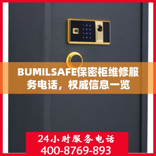 BUMILSAFE保密柜维修服务电话，权威信息一览