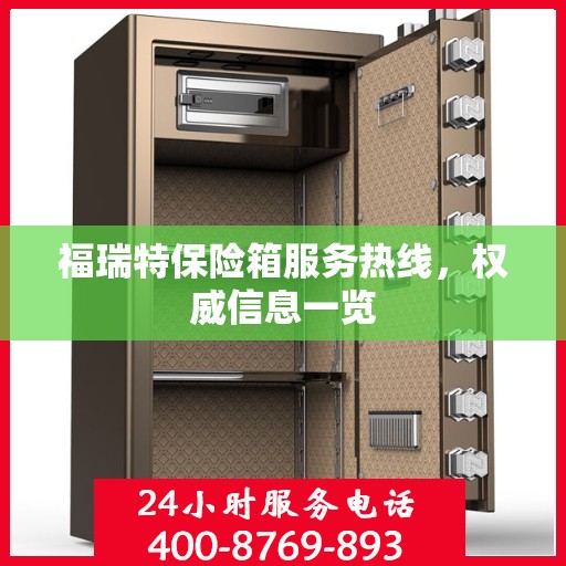 福瑞特保险箱服务热线，权威信息一览