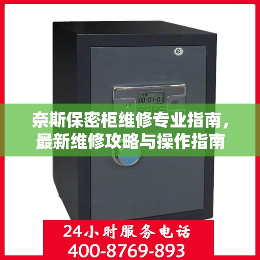 奈斯保密柜维修专业指南，最新维修攻略与操作指南