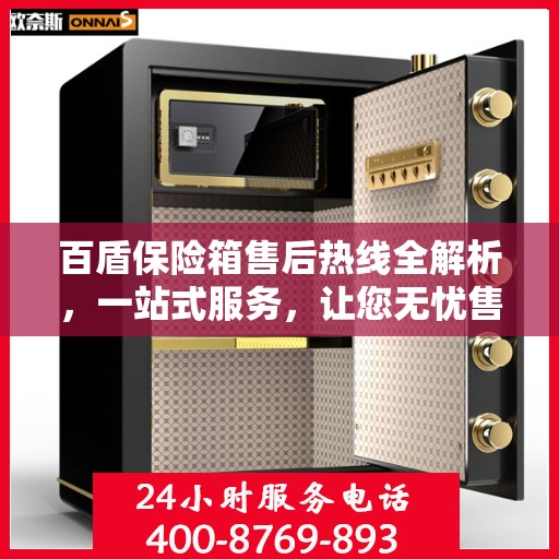 百盾保险箱售后热线全解析，一站式服务，让您无忧售后！