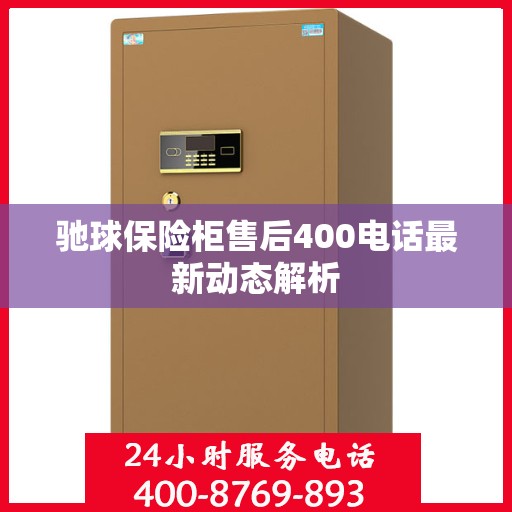 驰球保险柜售后400电话最新动态解析