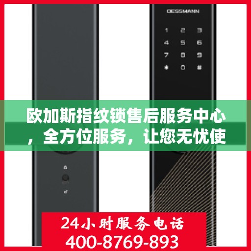 欧加斯指纹锁售后服务中心，全方位服务，让您无忧使用指纹锁