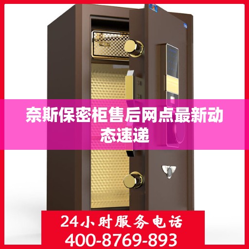 奈斯保密柜售后网点最新动态速递