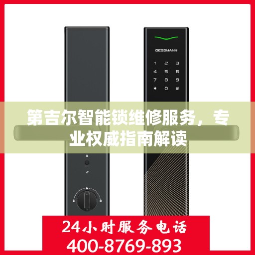 第吉尔智能锁维修服务，专业权威指南解读
