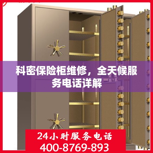 科密保险柜维修，全天候服务电话详解