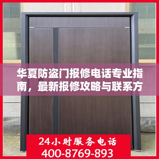 华夏防盗门报修电话专业指南，最新报修攻略与联系方式