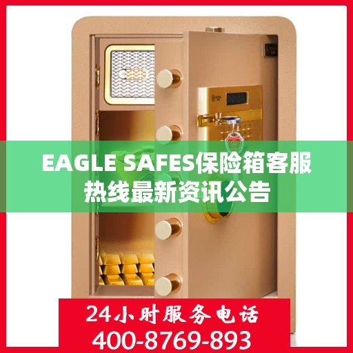 EAGLE SAFES保险箱客服热线最新资讯公告