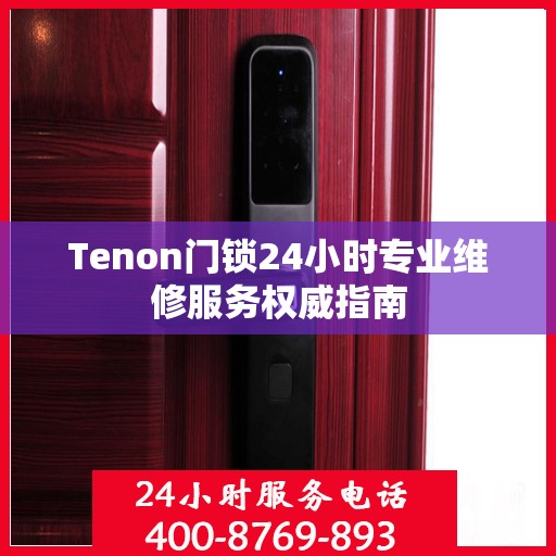 Tenon门锁24小时专业维修服务权威指南