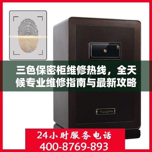 三色保密柜维修热线，全天候专业维修指南与最新攻略