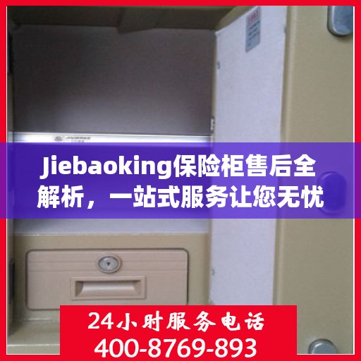 Jiebaoking保险柜售后全解析，一站式服务让您无忧