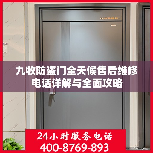 九牧防盗门全天候售后维修电话详解与全面攻略