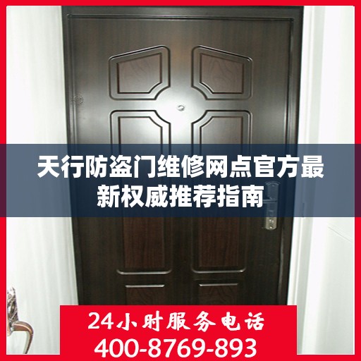 天行防盗门维修网点官方最新权威推荐指南