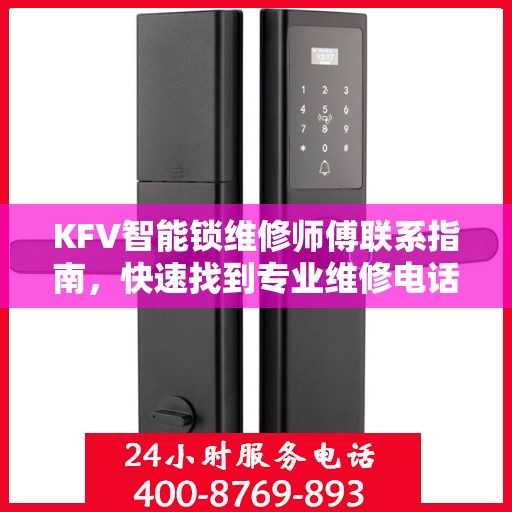 KFV智能锁维修师傅联系指南，快速找到专业维修电话