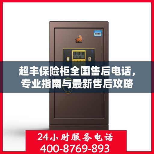 超丰保险柜全国售后电话，专业指南与最新售后攻略