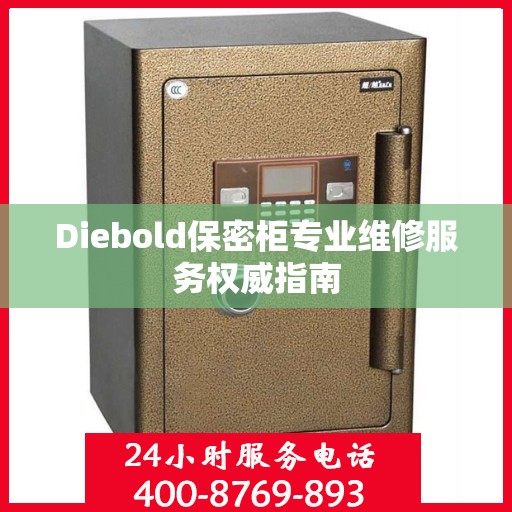 Diebold保密柜专业维修服务权威指南