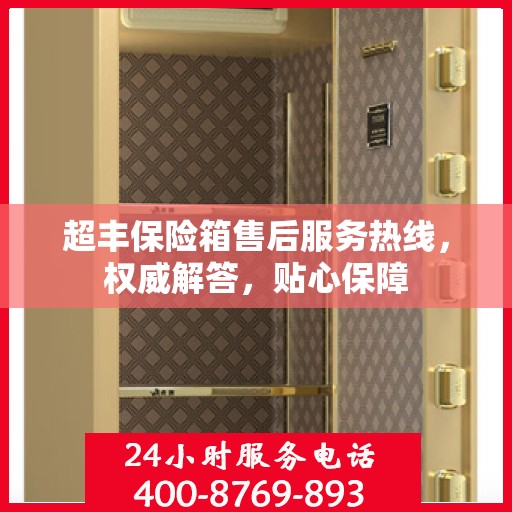 超丰保险箱售后服务热线，权威解答，贴心保障
