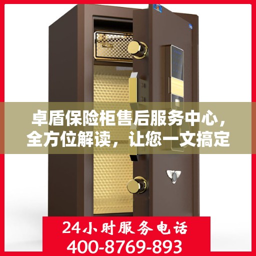 卓盾保险柜售后服务中心，全方位解读，让您一文搞定！