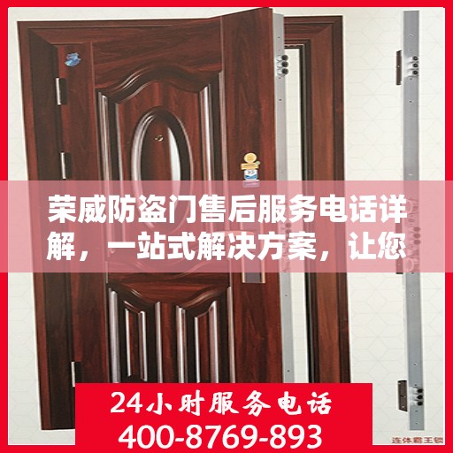 荣威防盗门售后服务电话详解，一站式解决方案，让您轻松掌握！