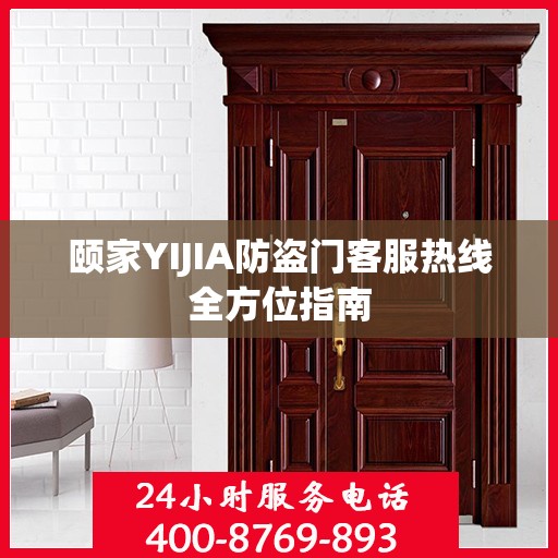 颐家YIJIA防盗门客服热线全方位指南