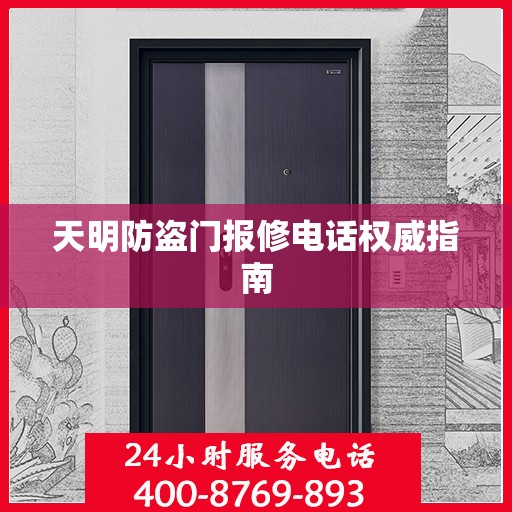 天明防盗门报修电话权威指南