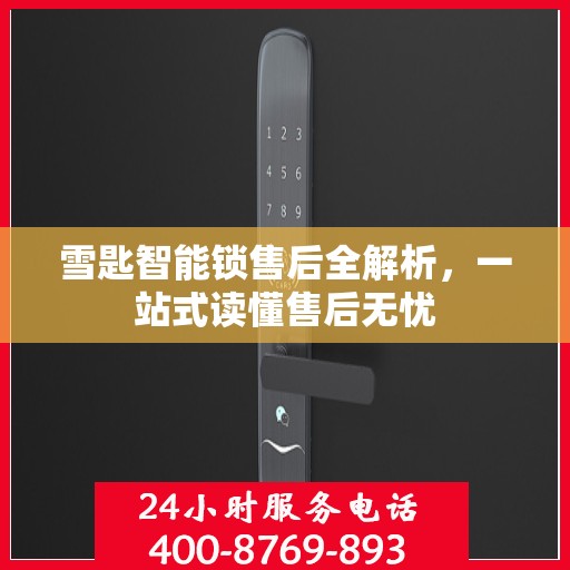 雪匙智能锁售后全解析，一站式读懂售后无忧